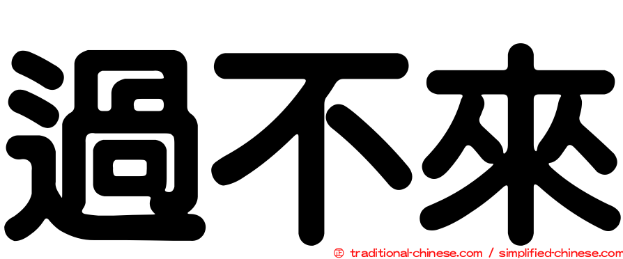 過不來