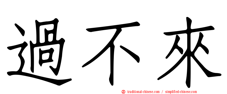 過不來