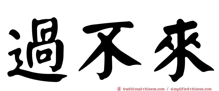 過不來