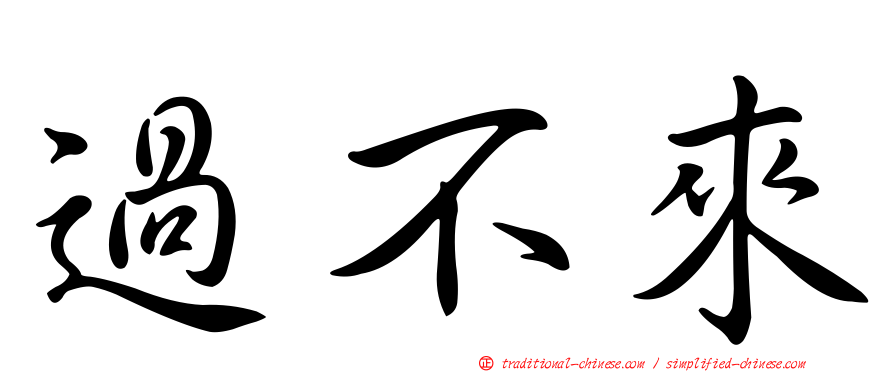 過不來