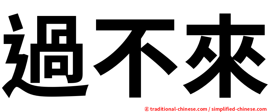 過不來
