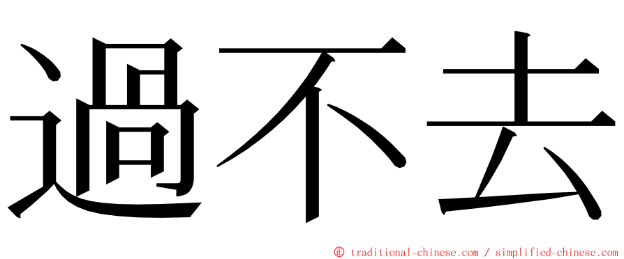 過不去 ming font