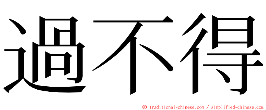 過不得 ming font