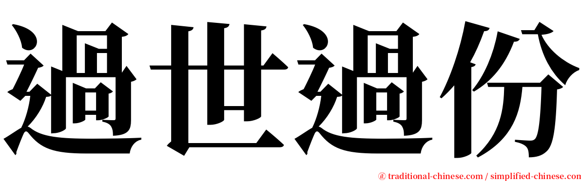 過世過份 serif font