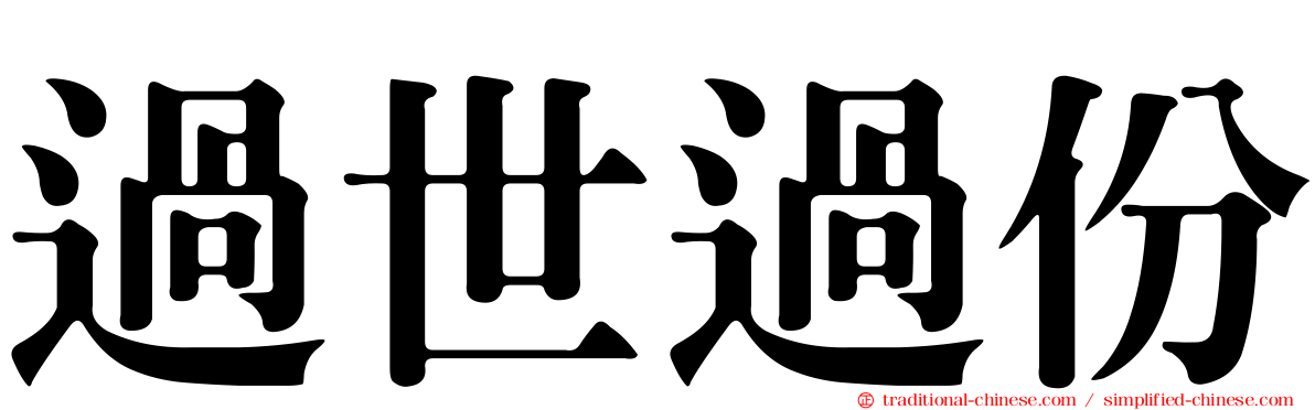 過世過份