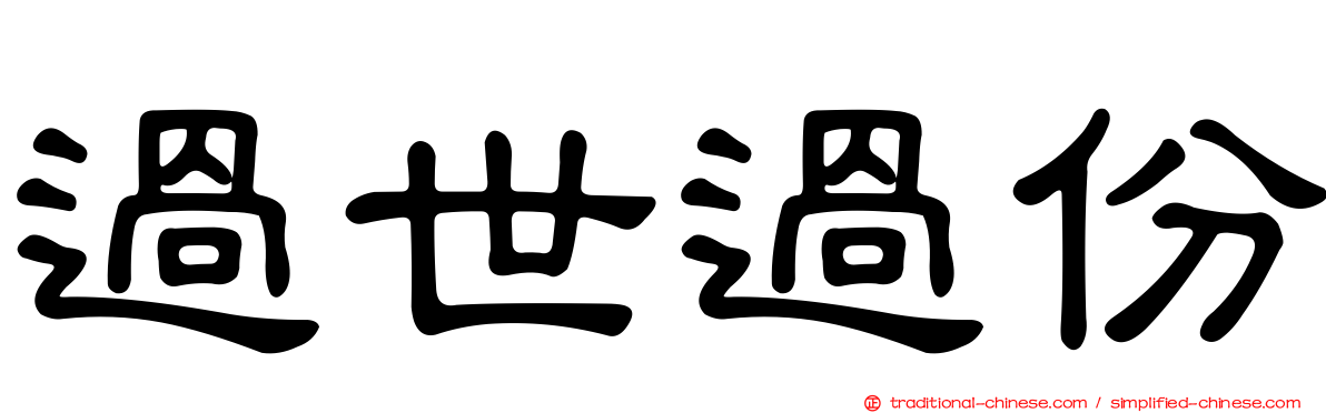 過世過份