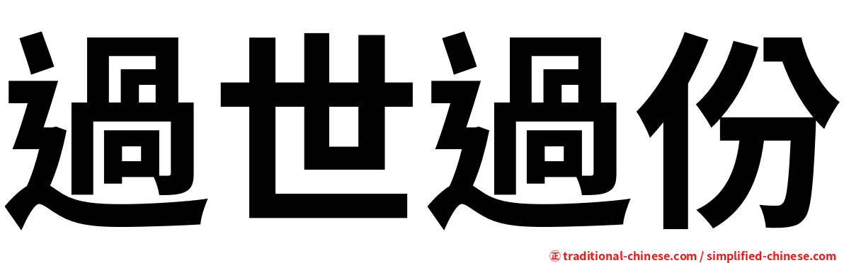 過世過份