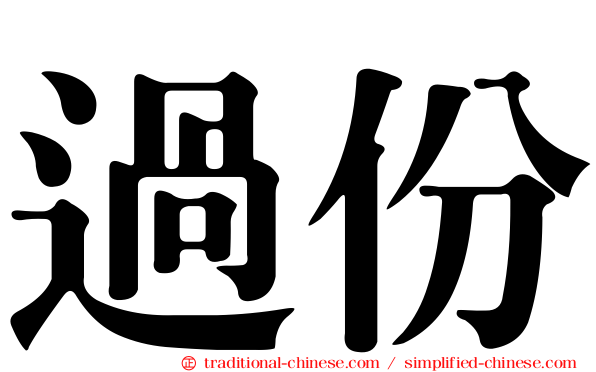 過份