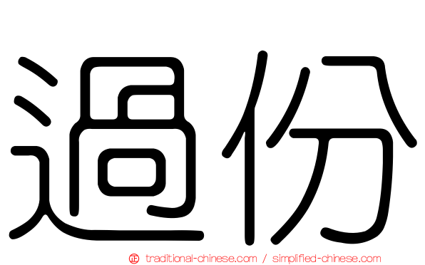 過份