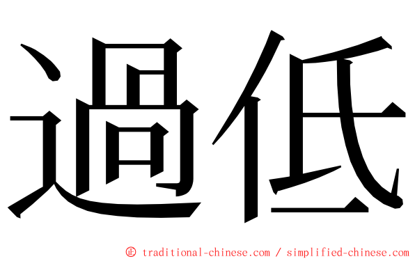 過低 ming font