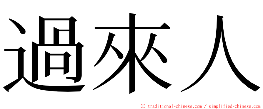 過來人 ming font