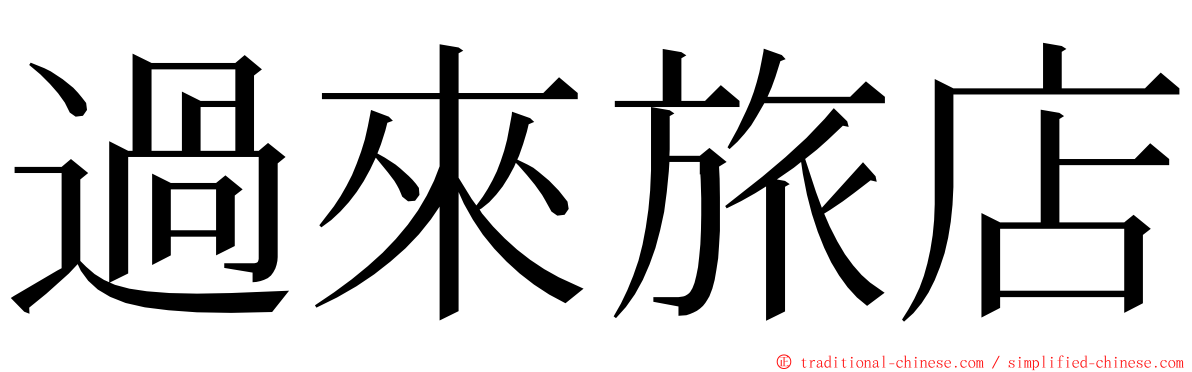 過來旅店 ming font