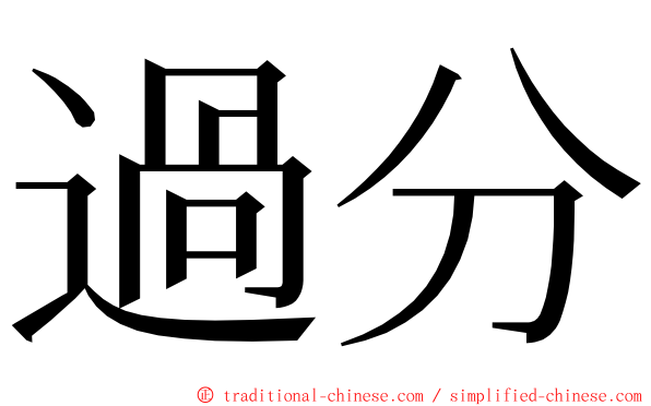 過分 ming font