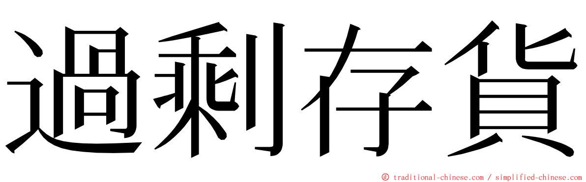 過剩存貨 ming font