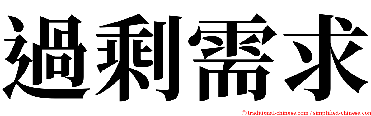 過剩需求 serif font