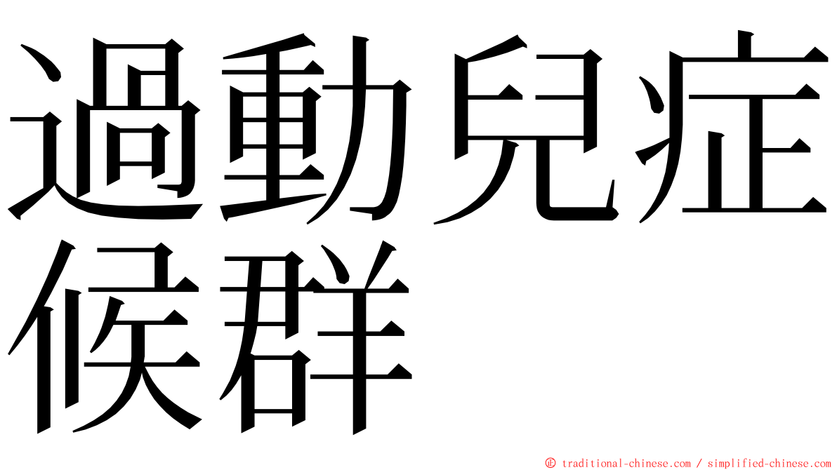 過動兒症候群 ming font