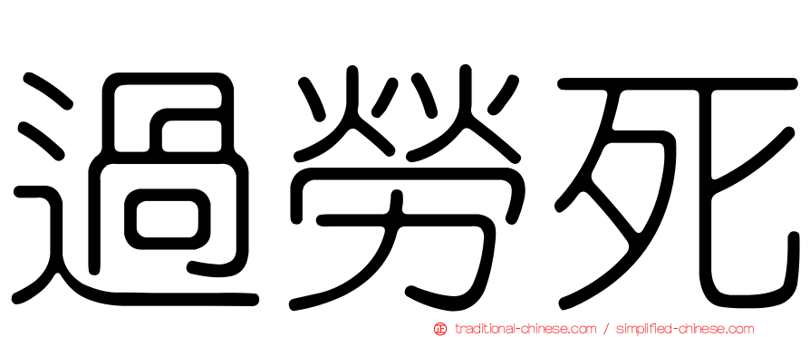 過勞死