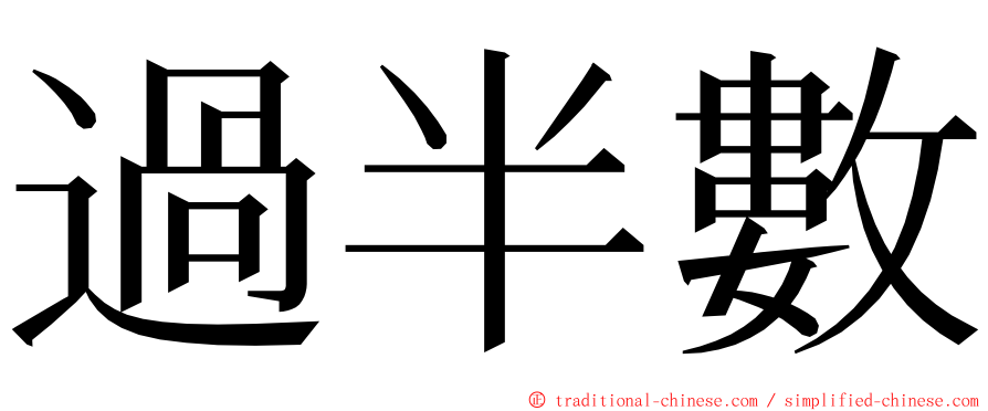 過半數 ming font