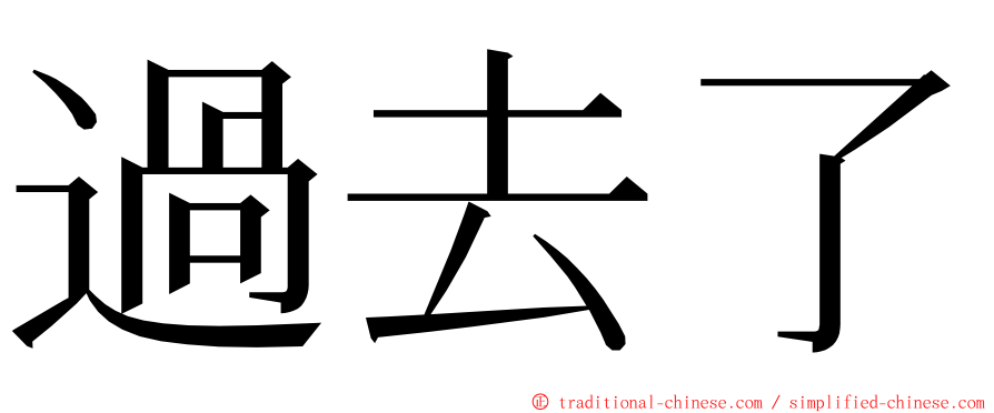 過去了 ming font