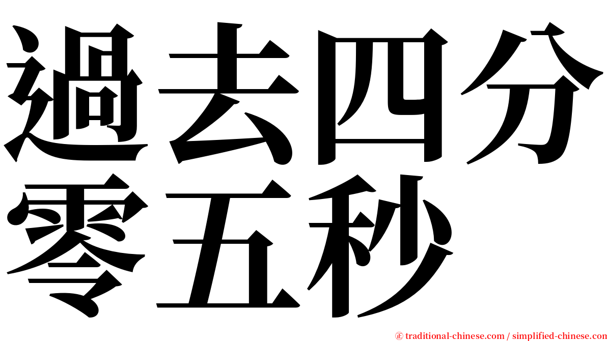 過去四分零五秒 serif font