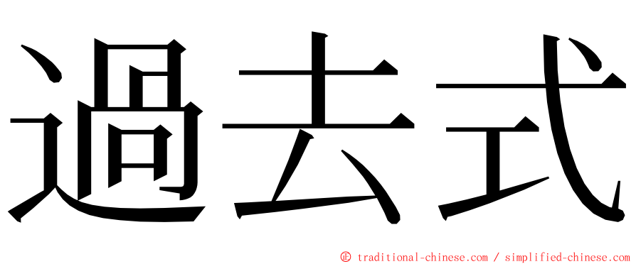 過去式 ming font