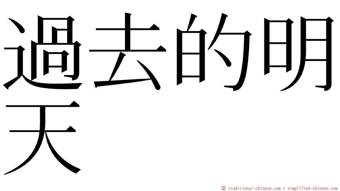 過去的明天 ming font