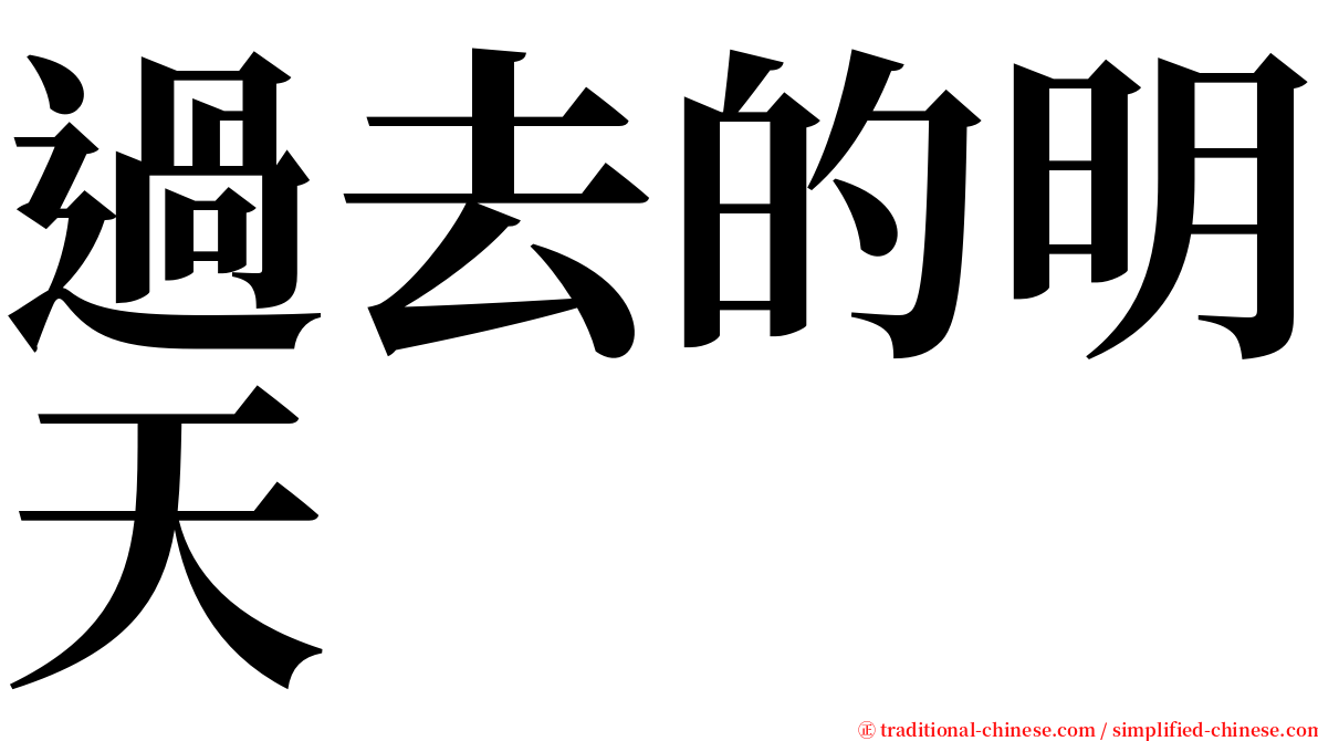 過去的明天 serif font