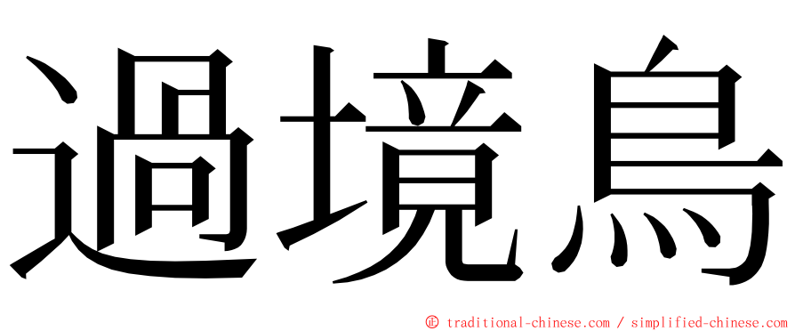 過境鳥 ming font