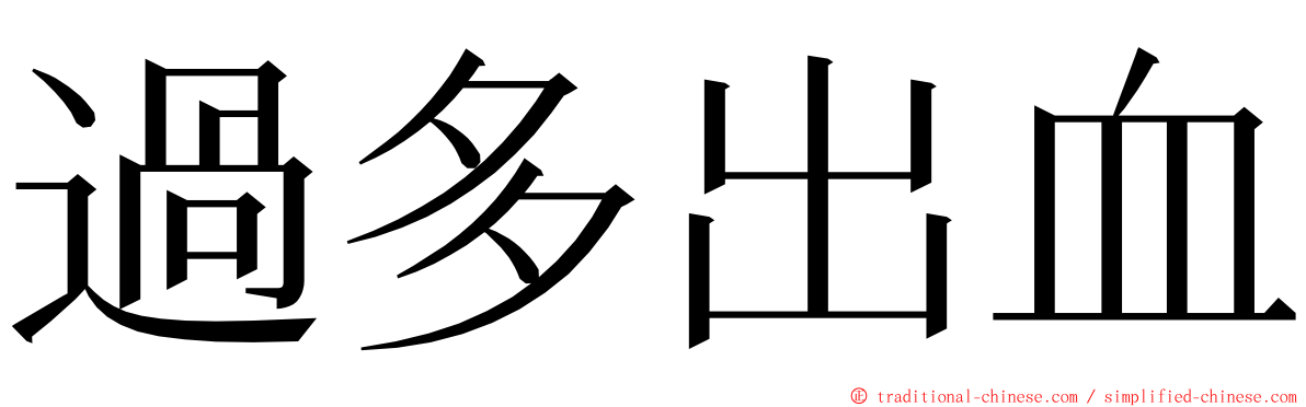 過多出血 ming font