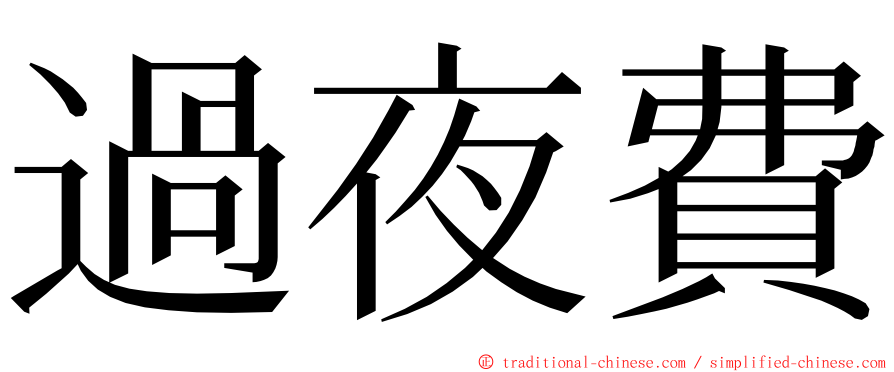 過夜費 ming font