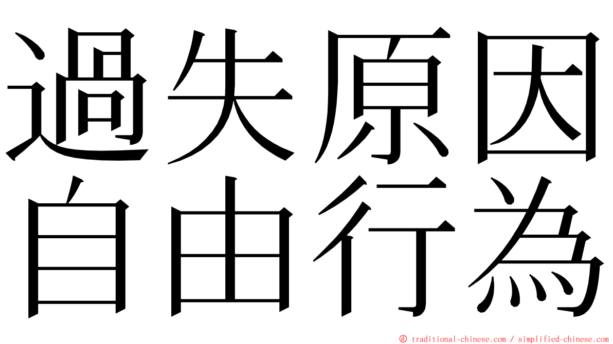 過失原因自由行為 ming font