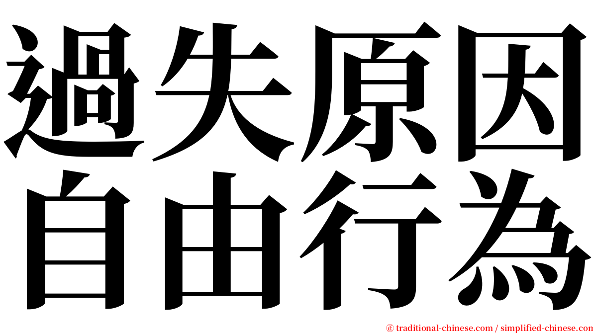 過失原因自由行為 serif font