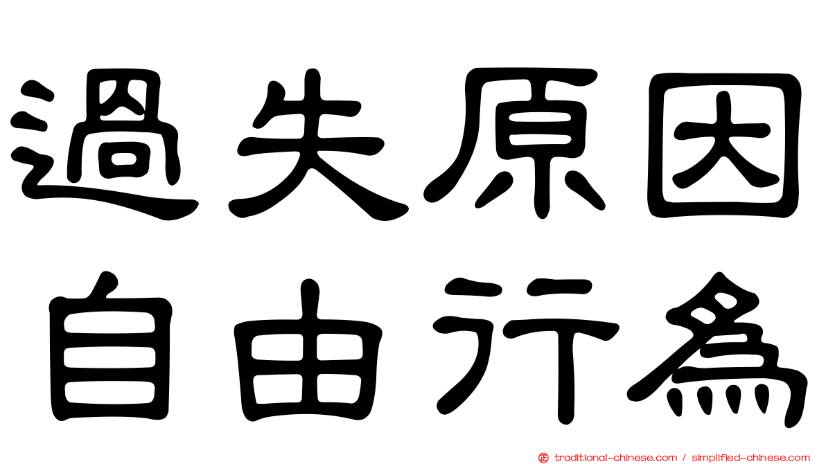 過失原因自由行為