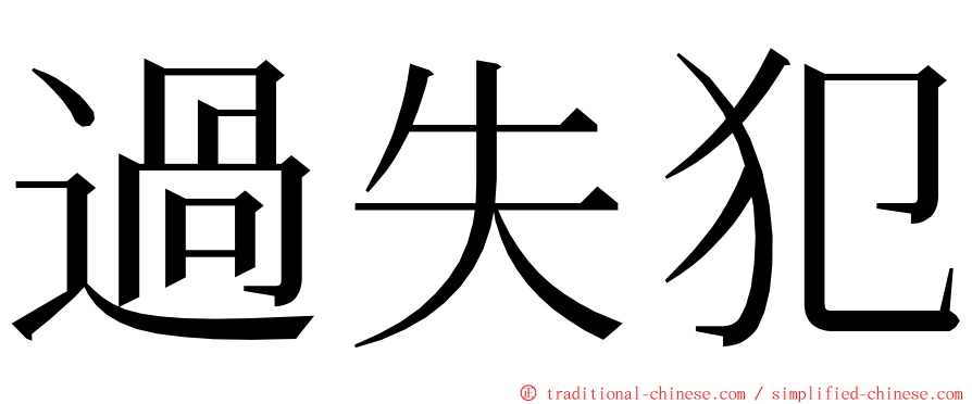 過失犯 ming font