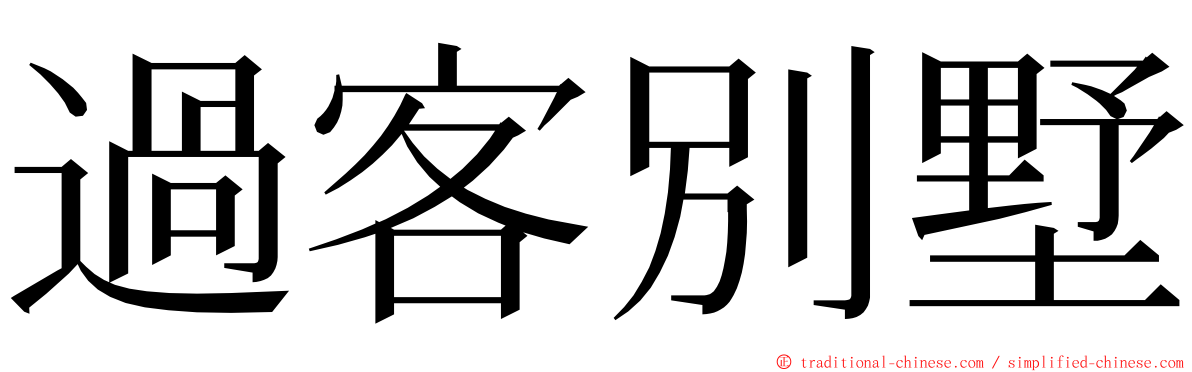 過客別墅 ming font