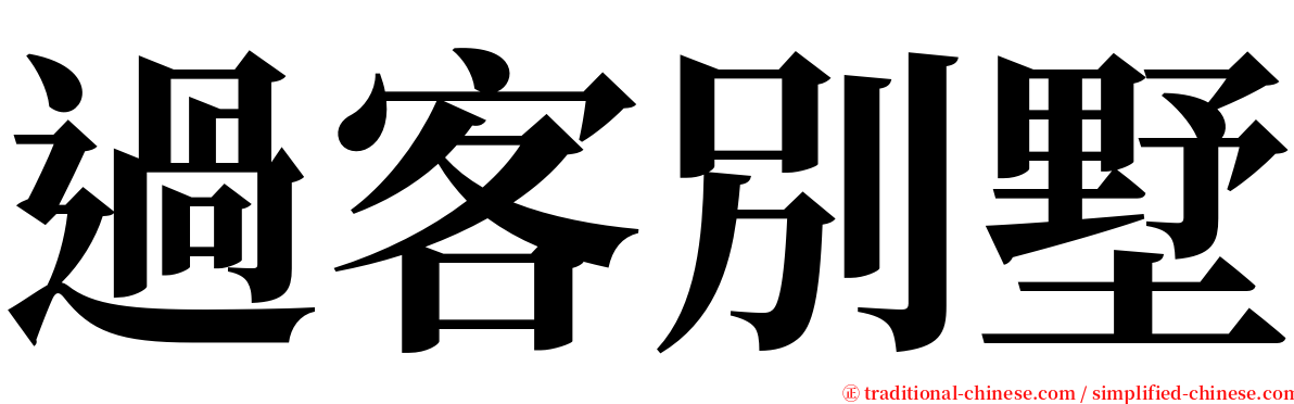 過客別墅 serif font