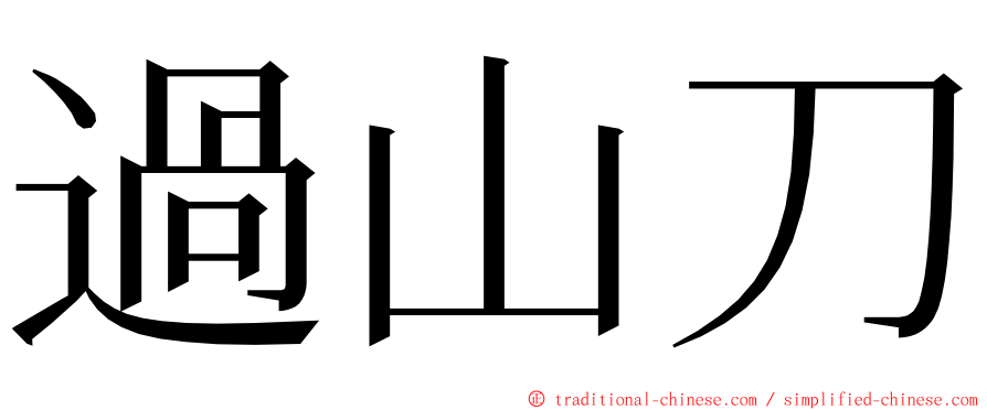 過山刀 ming font