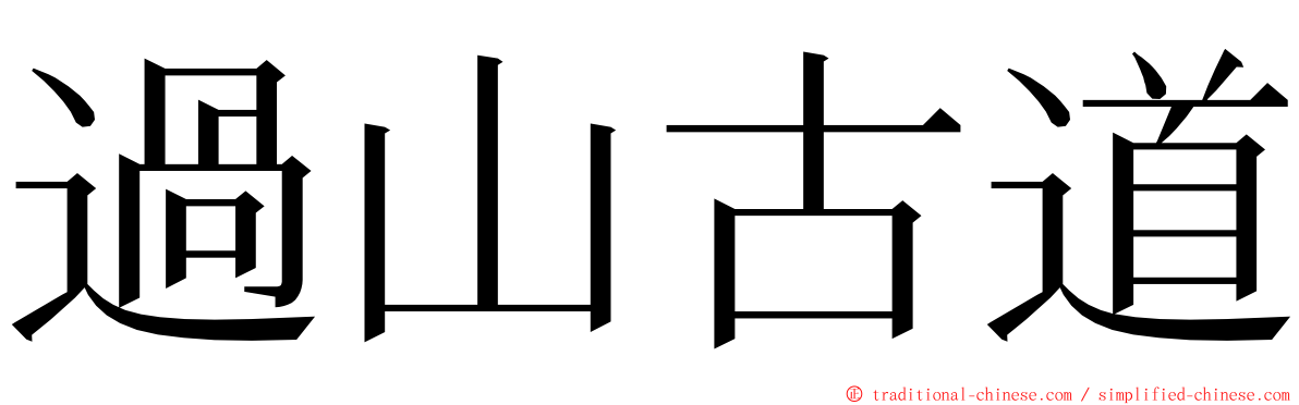 過山古道 ming font
