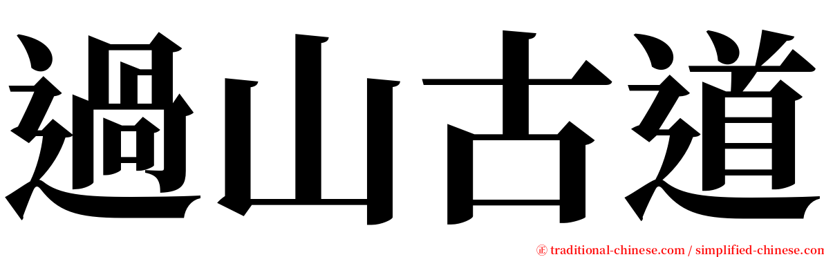 過山古道 serif font