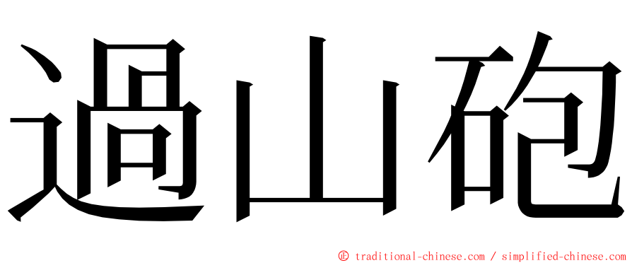 過山砲 ming font