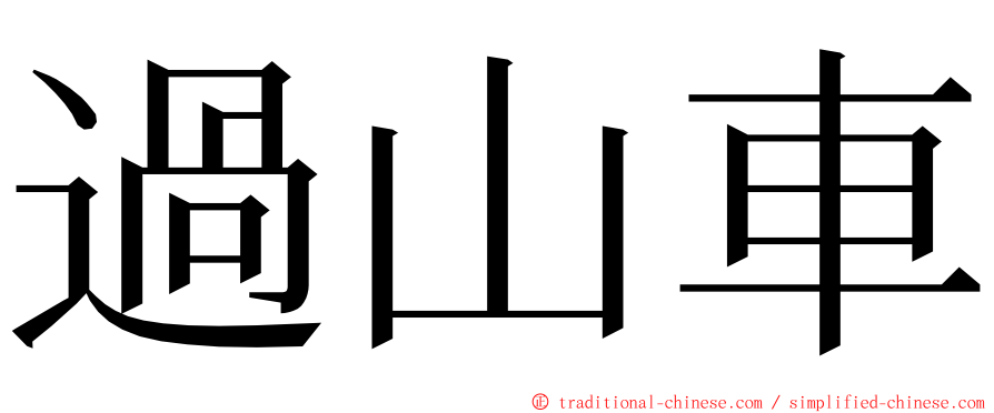 過山車 ming font