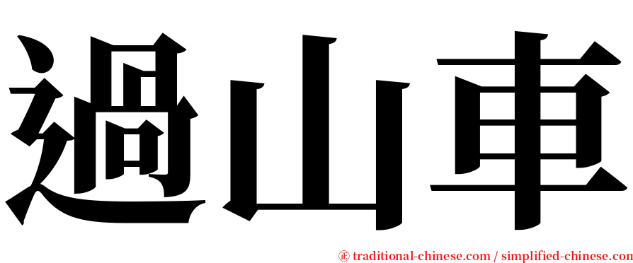 過山車 serif font