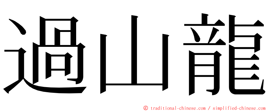 過山龍 ming font