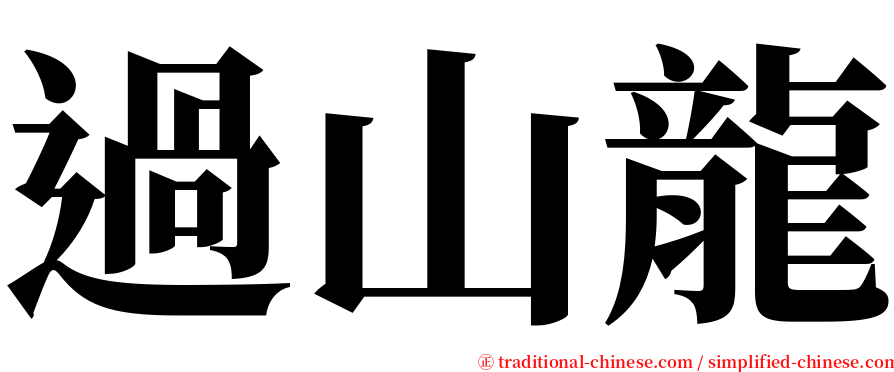 過山龍 serif font