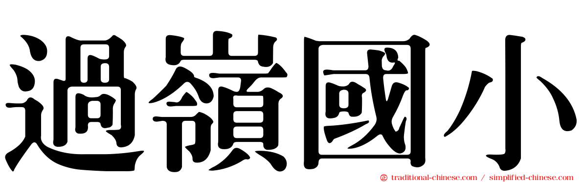 過嶺國小