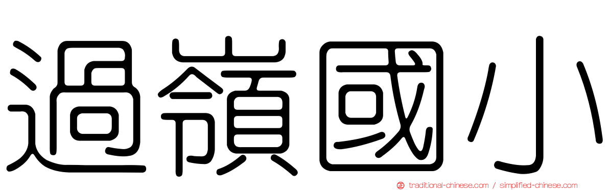 過嶺國小