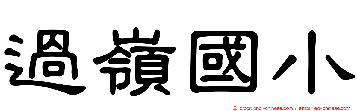 過嶺國小
