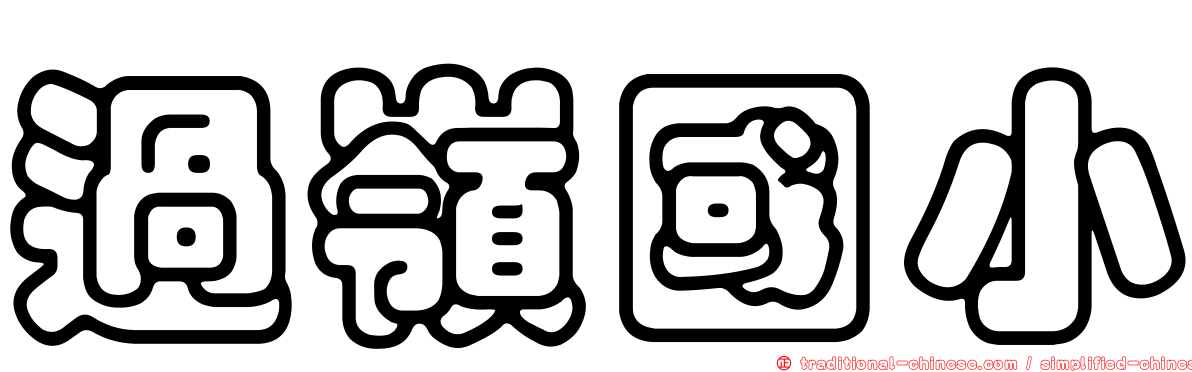 過嶺國小