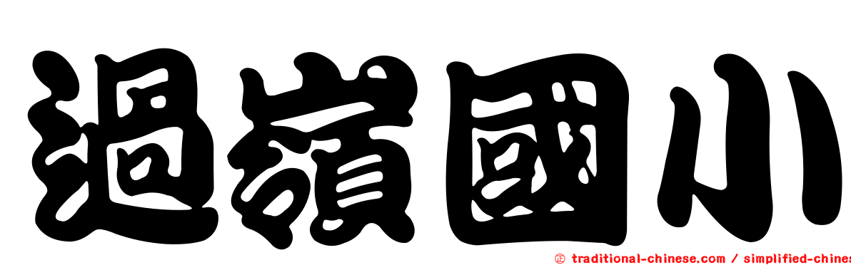 過嶺國小