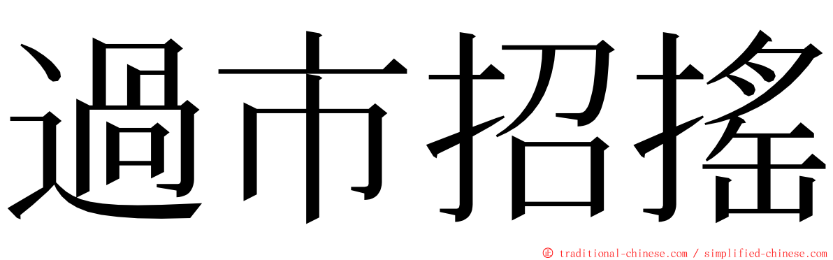 過市招搖 ming font